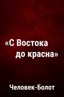 Обложка произведения С востока до красна
