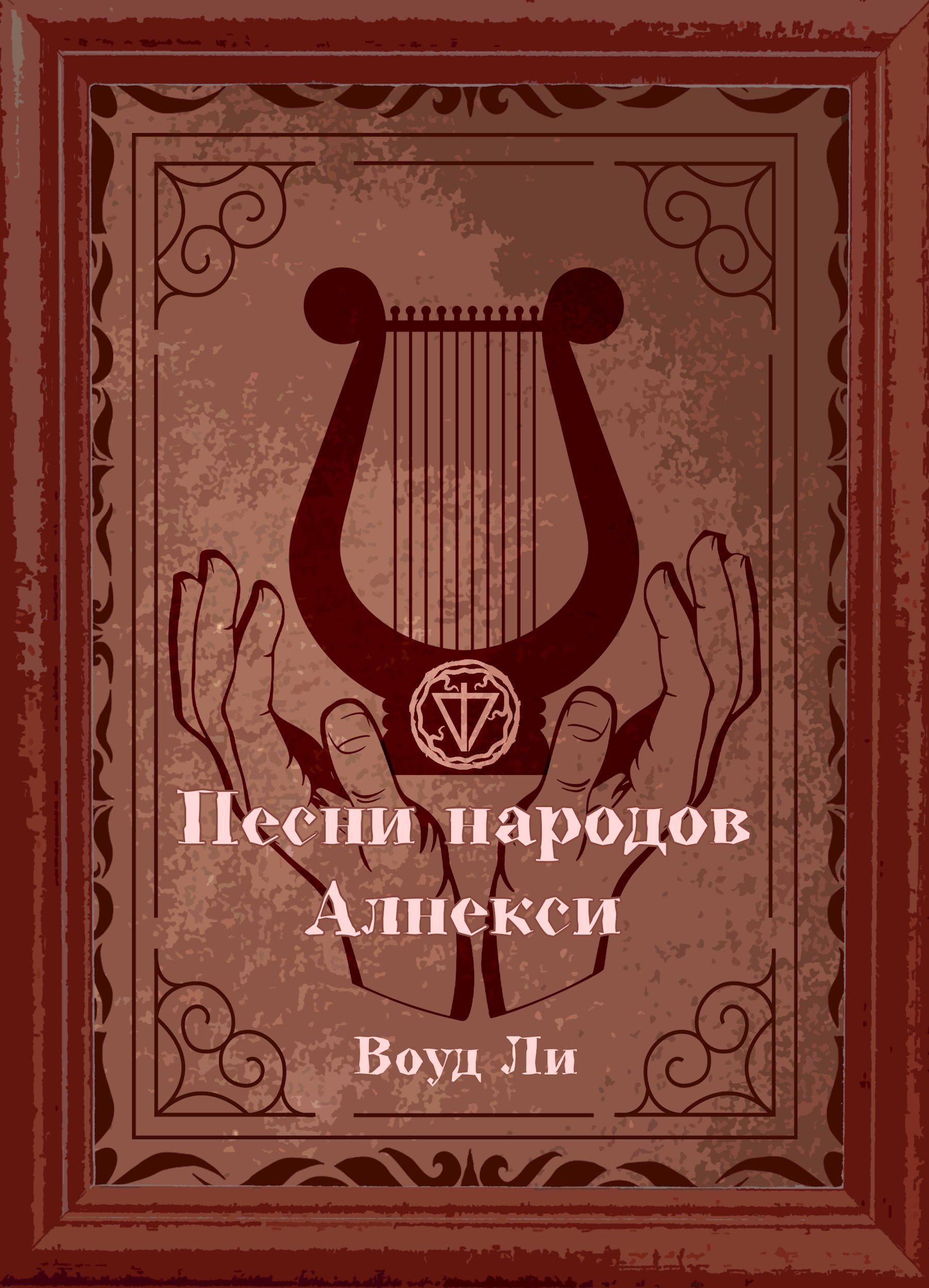 Обложка произведения Песенное творчество народов Алнекси.