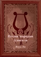 Обложка произведения Песенное творчество народов Алнекси.