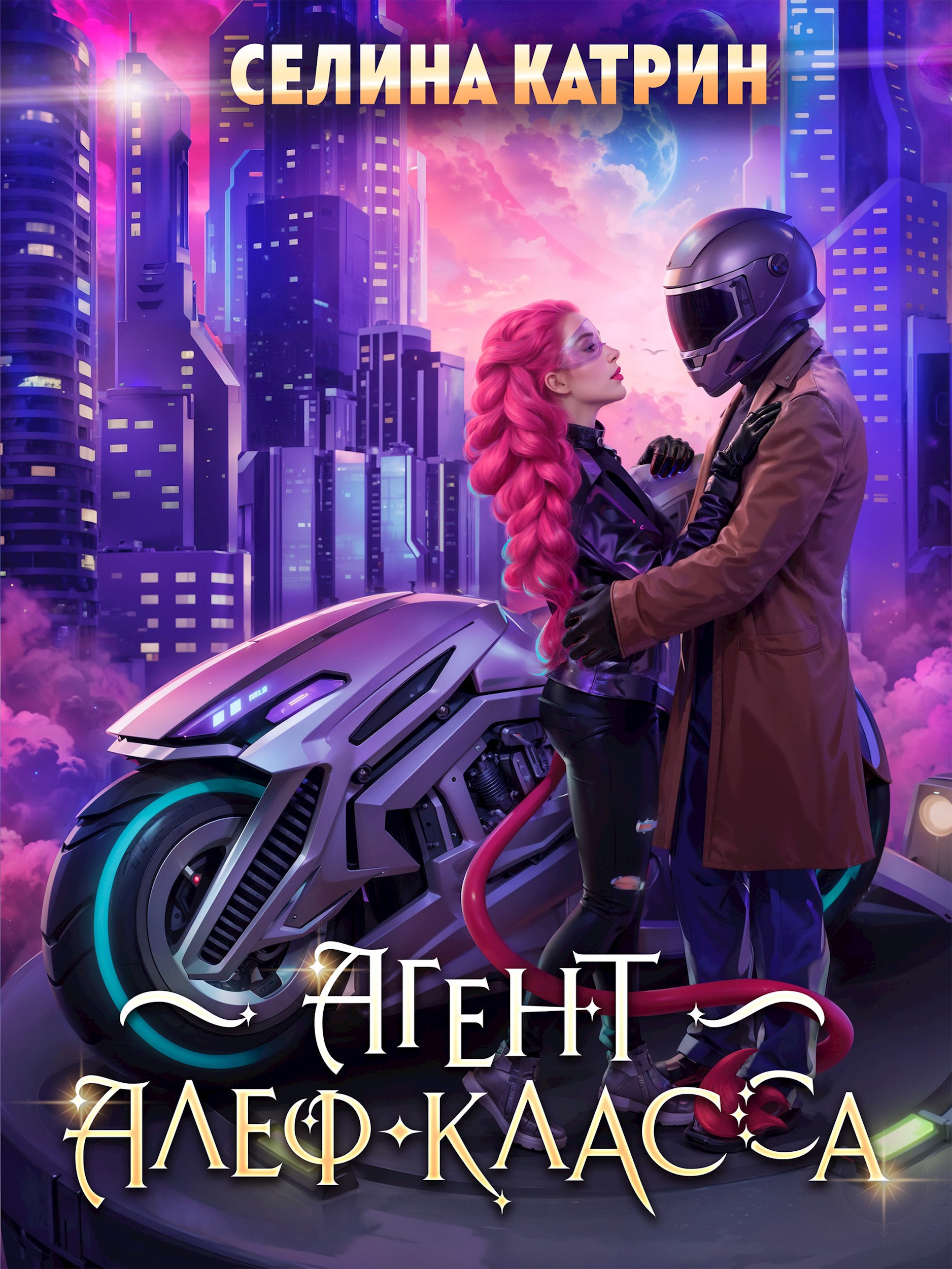 Обложка произведения Агент алеф-класса