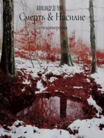 Обложка произведения Смерть & Насилие