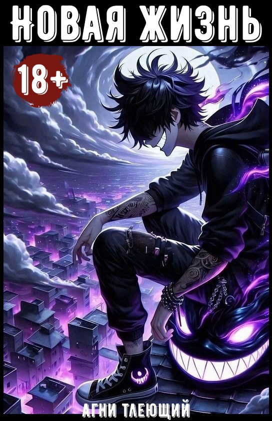 Обложка книги «Новая жизнь»