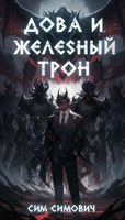 Обложка произведения Дова и Железный трон