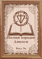 Обложка произведения Поэмы, молитвы, стихи и оды народов Алнекси.