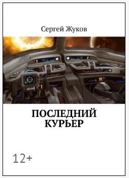 Обложка произведения Последний курьер