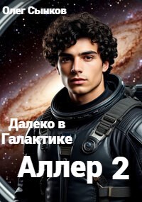 Обложка книги «Далеко в Галактике. Аллер.(2 том)»