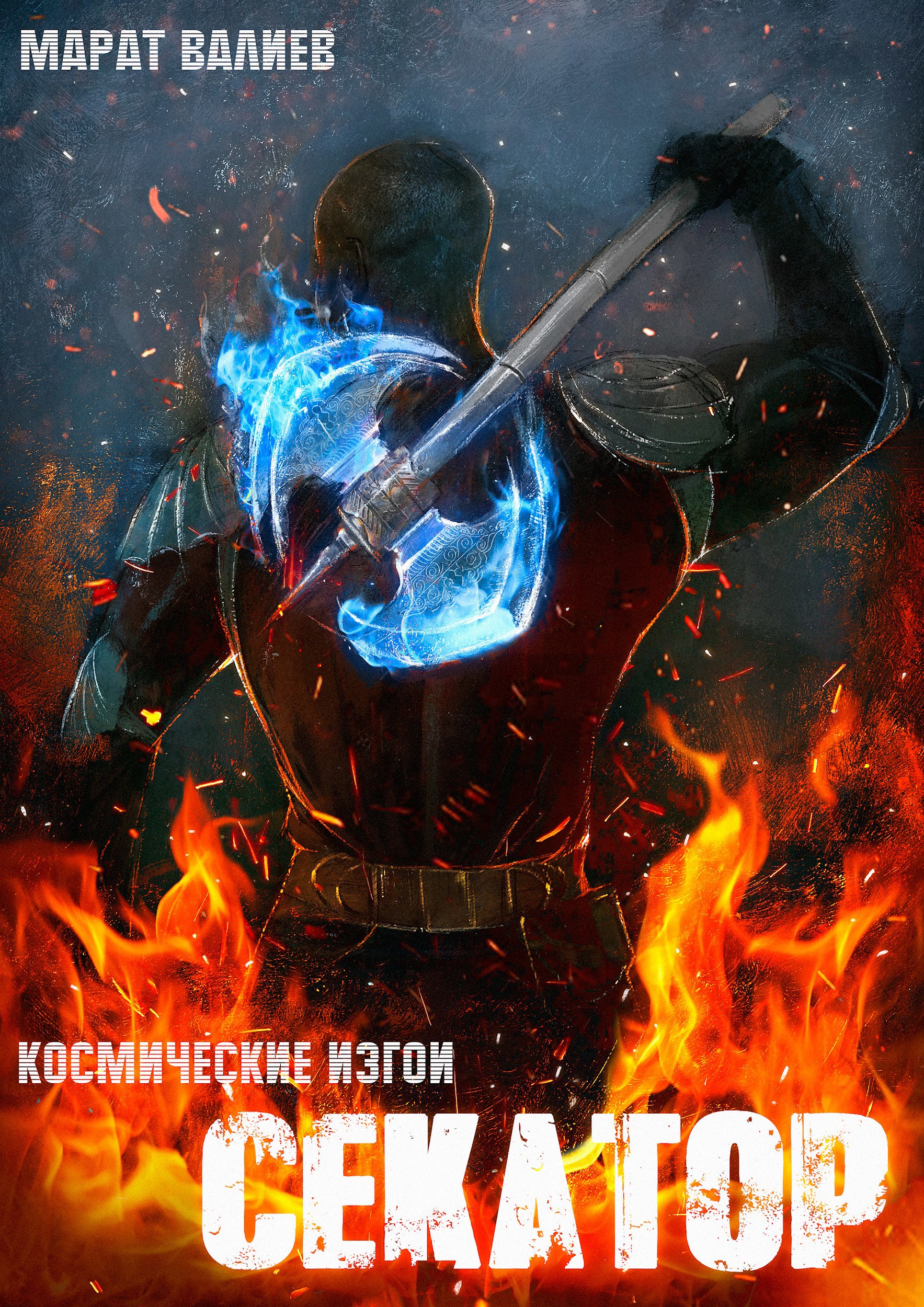 Обложка произведения Космические Изгои. Секатор