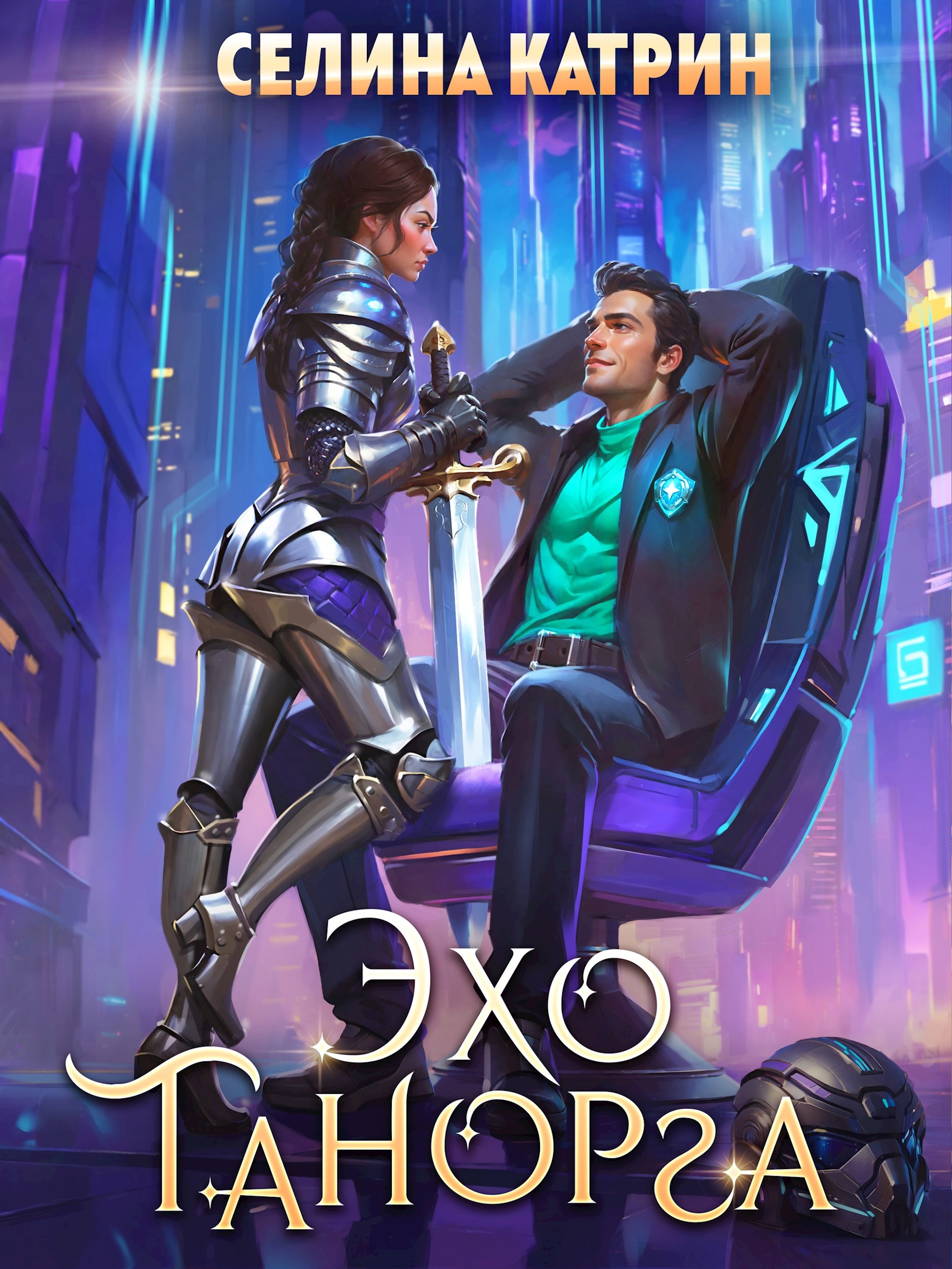 Обложка произведения Эхо Танорга