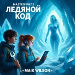 Обложка произведения «Ледяной код»