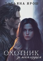 Обложка произведения Охотник за моим сердцем