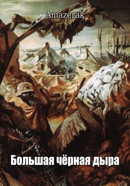 Обложка произведения Большая чёрная дыра