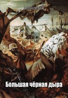 Обложка произведения Большая чёрная дыра