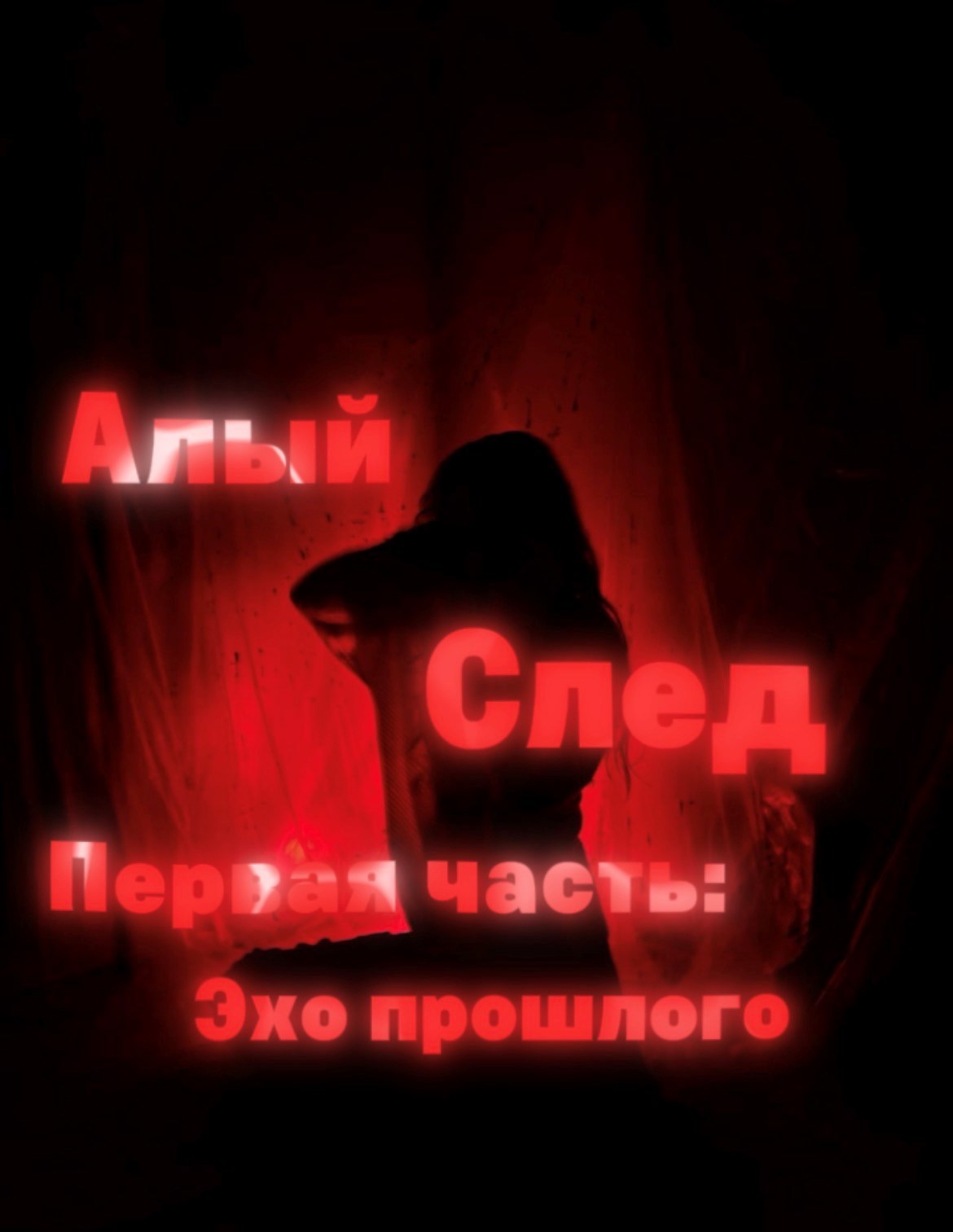 Обложка произведения Алый след. Первая часть: Эхо прошлого.