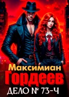 Обложка произведения Гордеев. Дело № 73-Ч