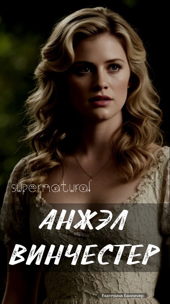 Обложка произведения Анжэл Винчестер