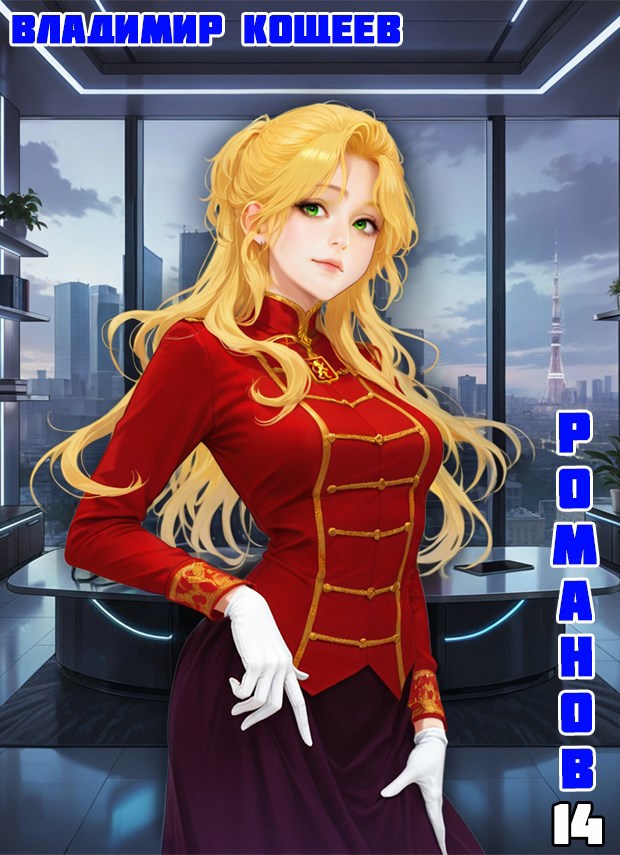 Обложка произведения #Бояръ-Аниме. Романов. Том 14