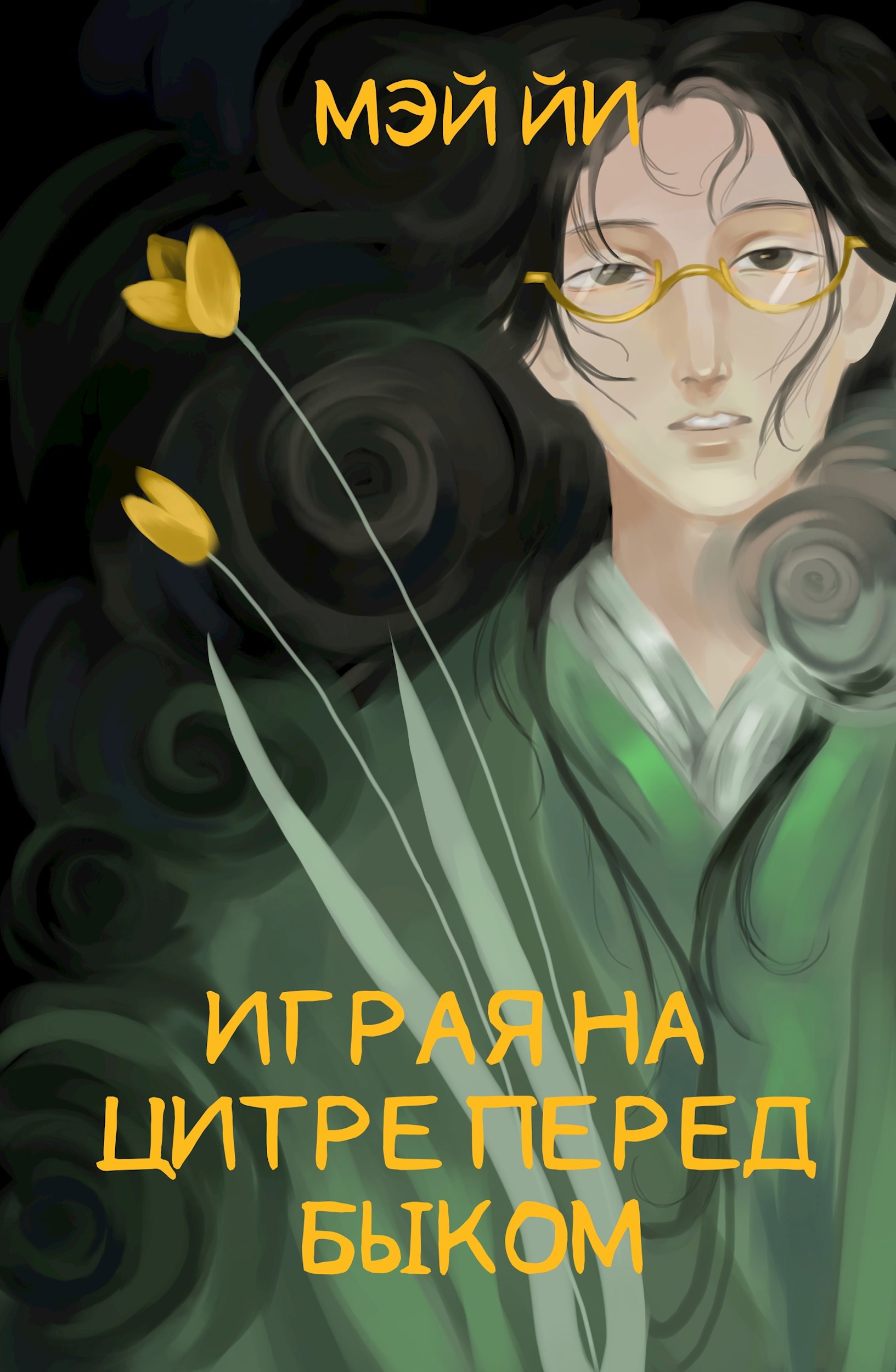 Обложка книги «Играя на цитре перед быком»