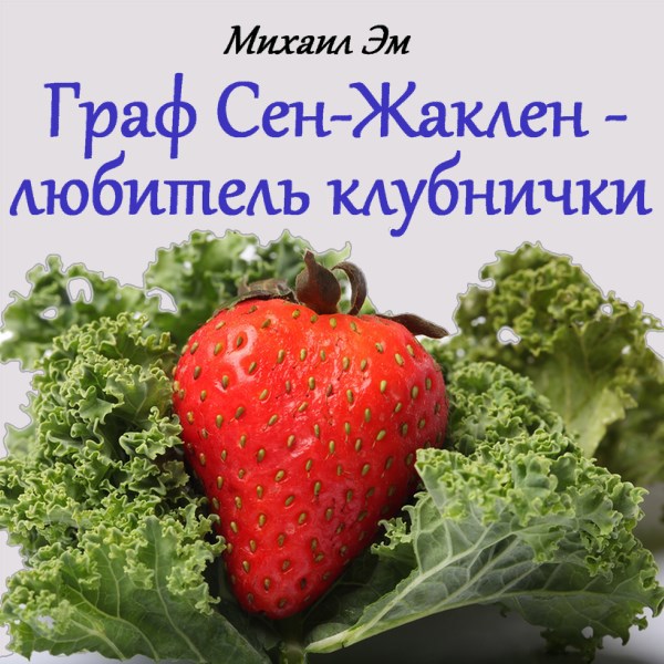Обложка произведения Граф Сен-Жаклен – любитель клубнички