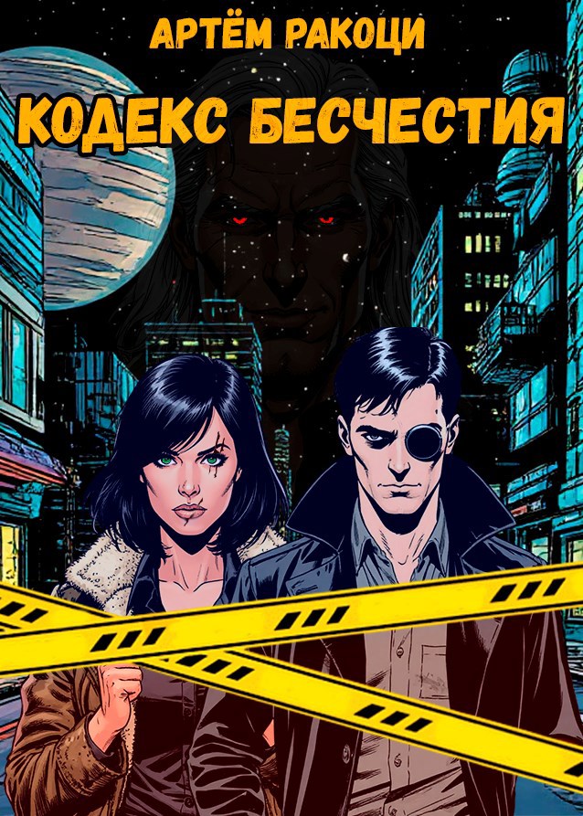 Обложка произведения Кодекс Бесчестия