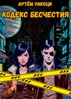 Обложка произведения Кодекс Бесчестия