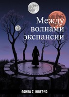 Обложка произведения Между волнами Экспансии (сборник рассказов)