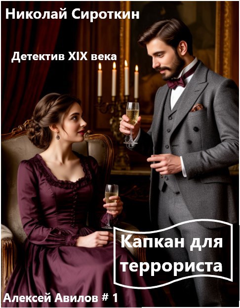 Обложка произведения Капкан для террориста