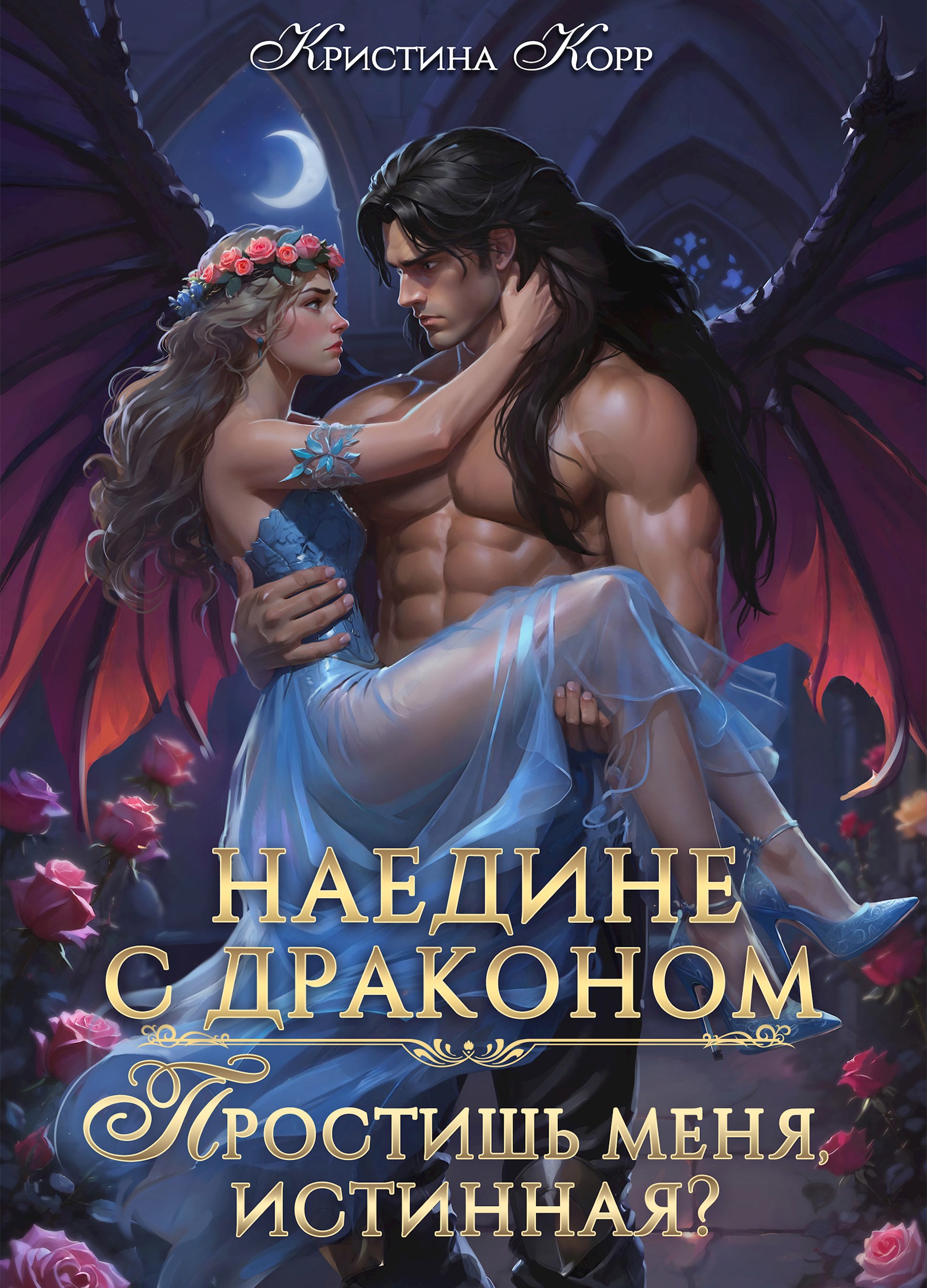 Обложка произведения Наедине с драконом. Простишь меня, истинная?