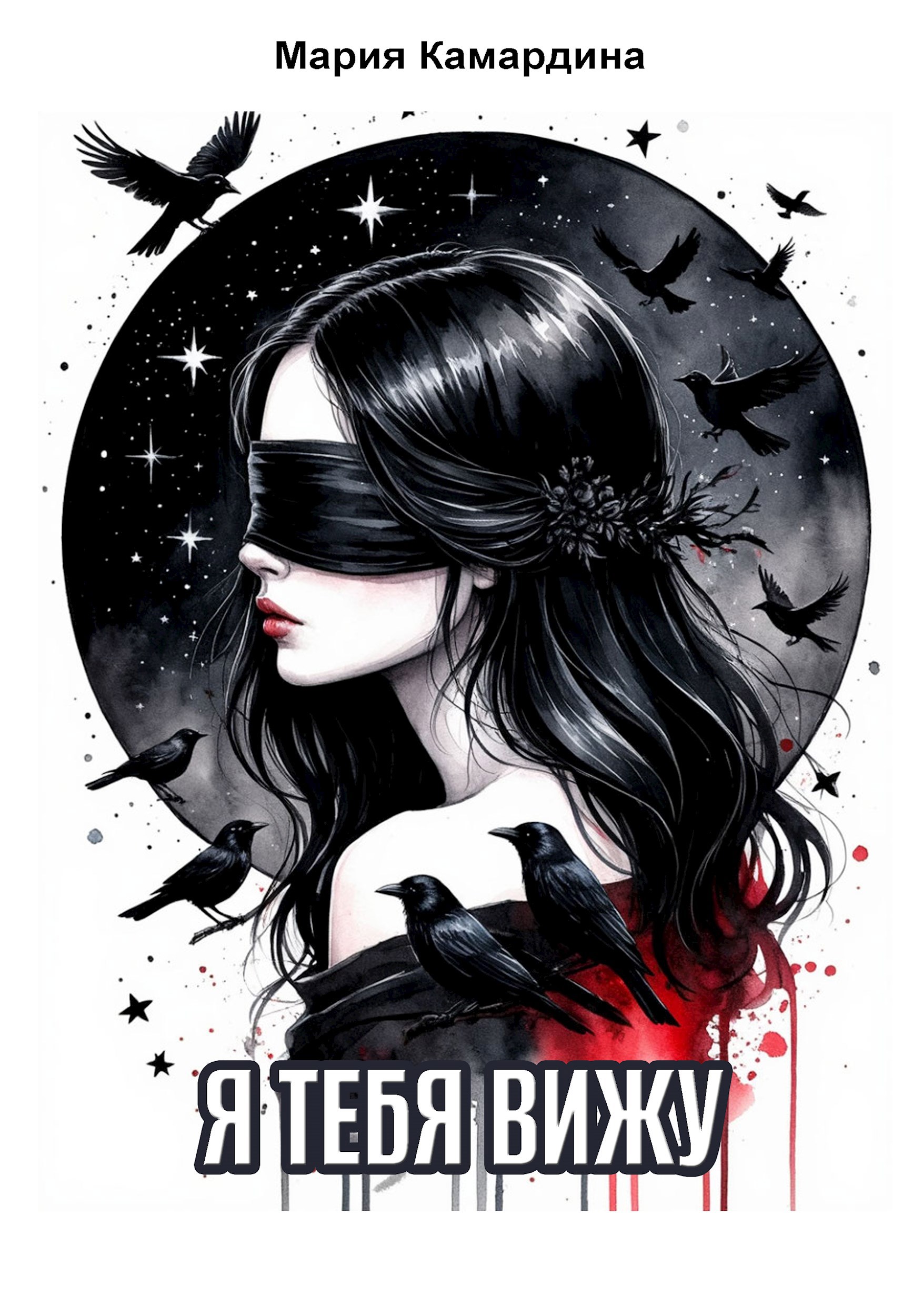 Обложка произведения Я тебя вижу