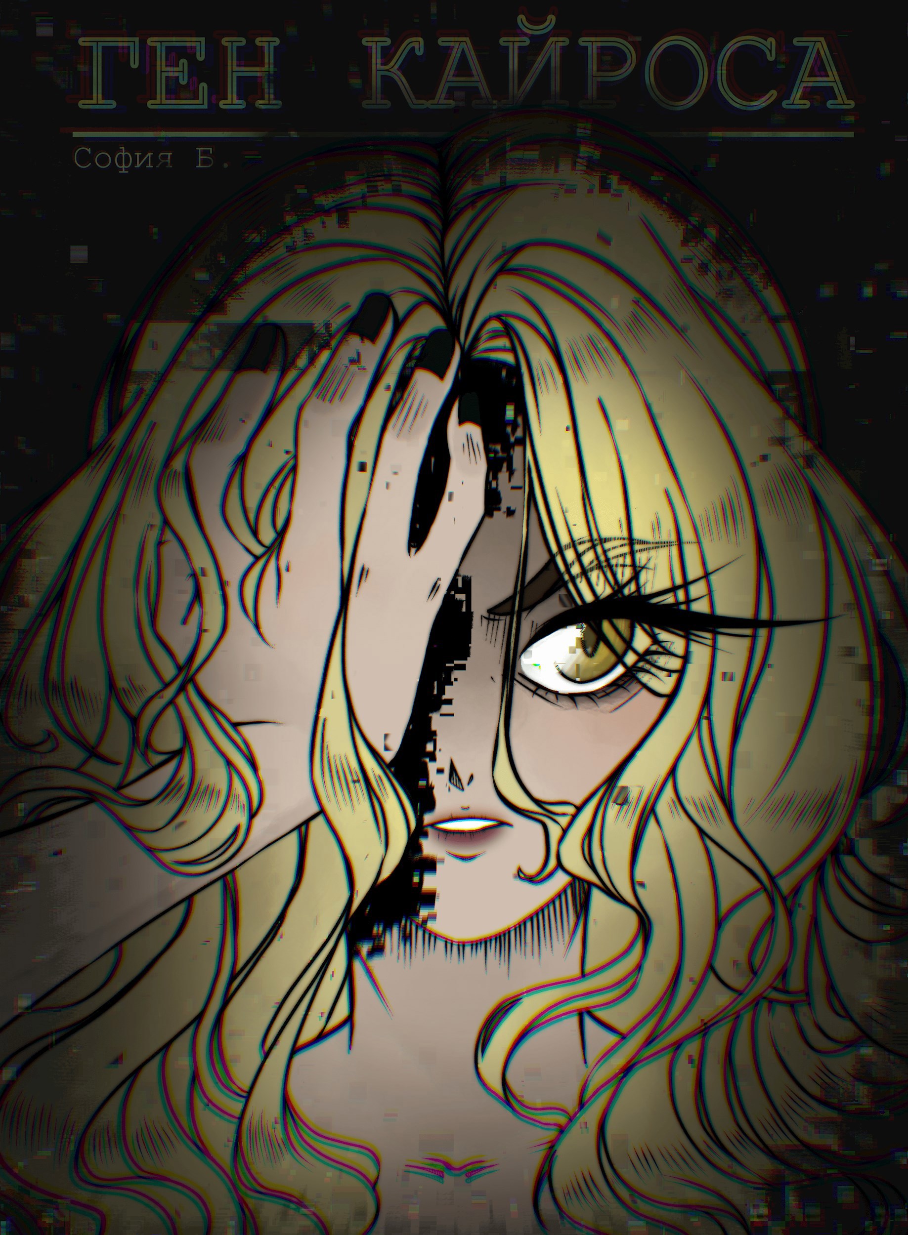 Обложка произведения Ген Кайроса