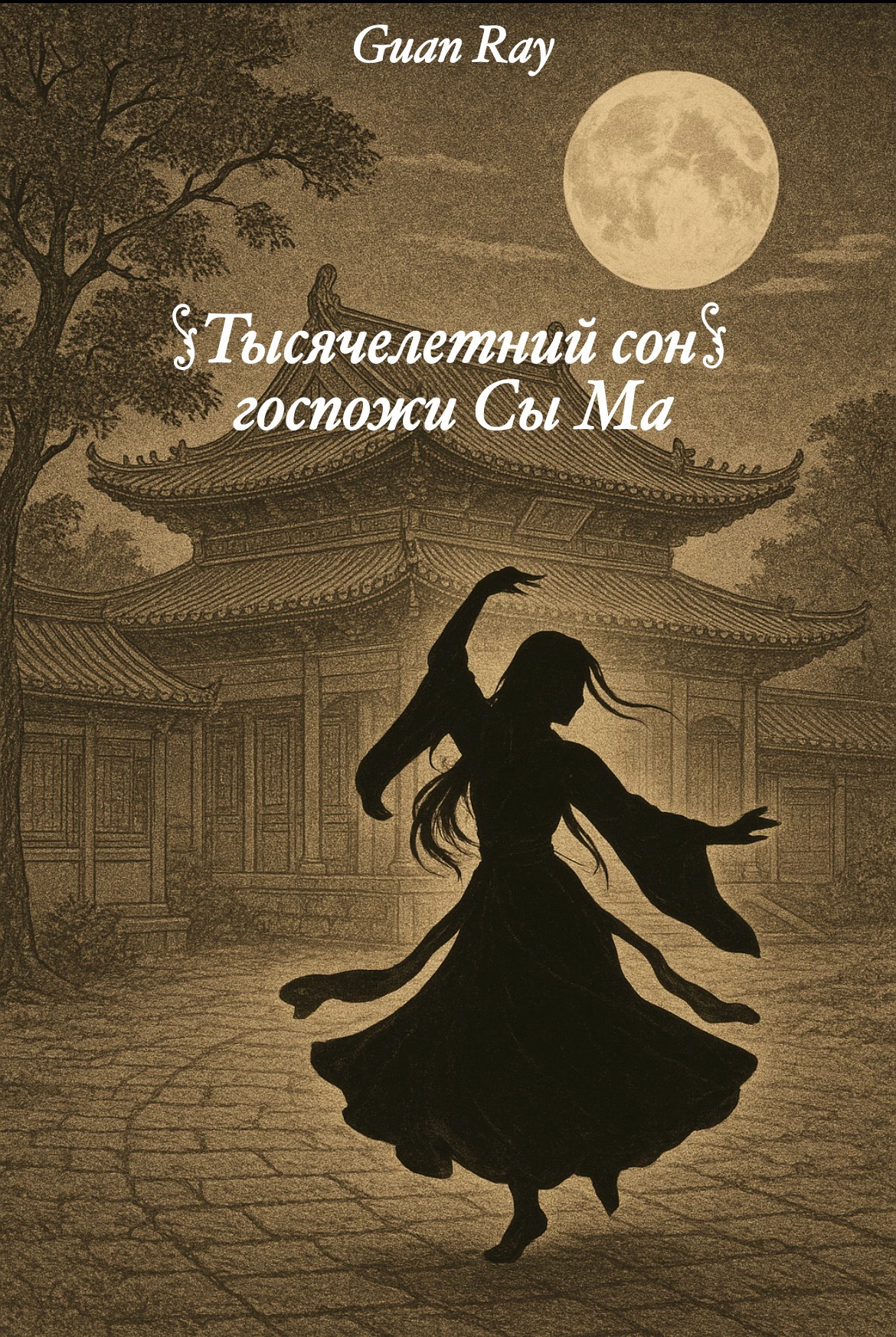 Обложка произведения Тысячелетний сон Госпожи Сы Ма