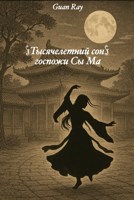 Обложка произведения Тысячелетний сон Госпожи Сы Ма