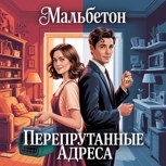 Обложка произведения Перепутанные Адреса