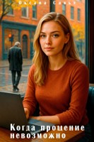 Обложка произведения Когда прощение невозможно