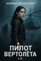 Обложка произведения Пилот вертолета
