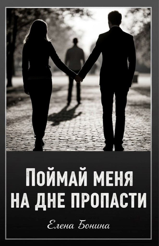 Обложка произведения Поймай меня на дне пропасти