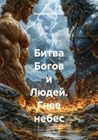 Обложка произведения Битва Богов и Людей. Гнев Небес
