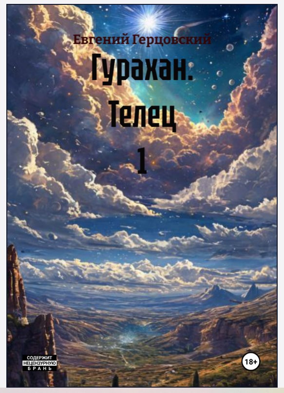 Обложка произведения Гурахан Телец 1