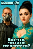 Обложка произведения Вы что, читать не умеете?