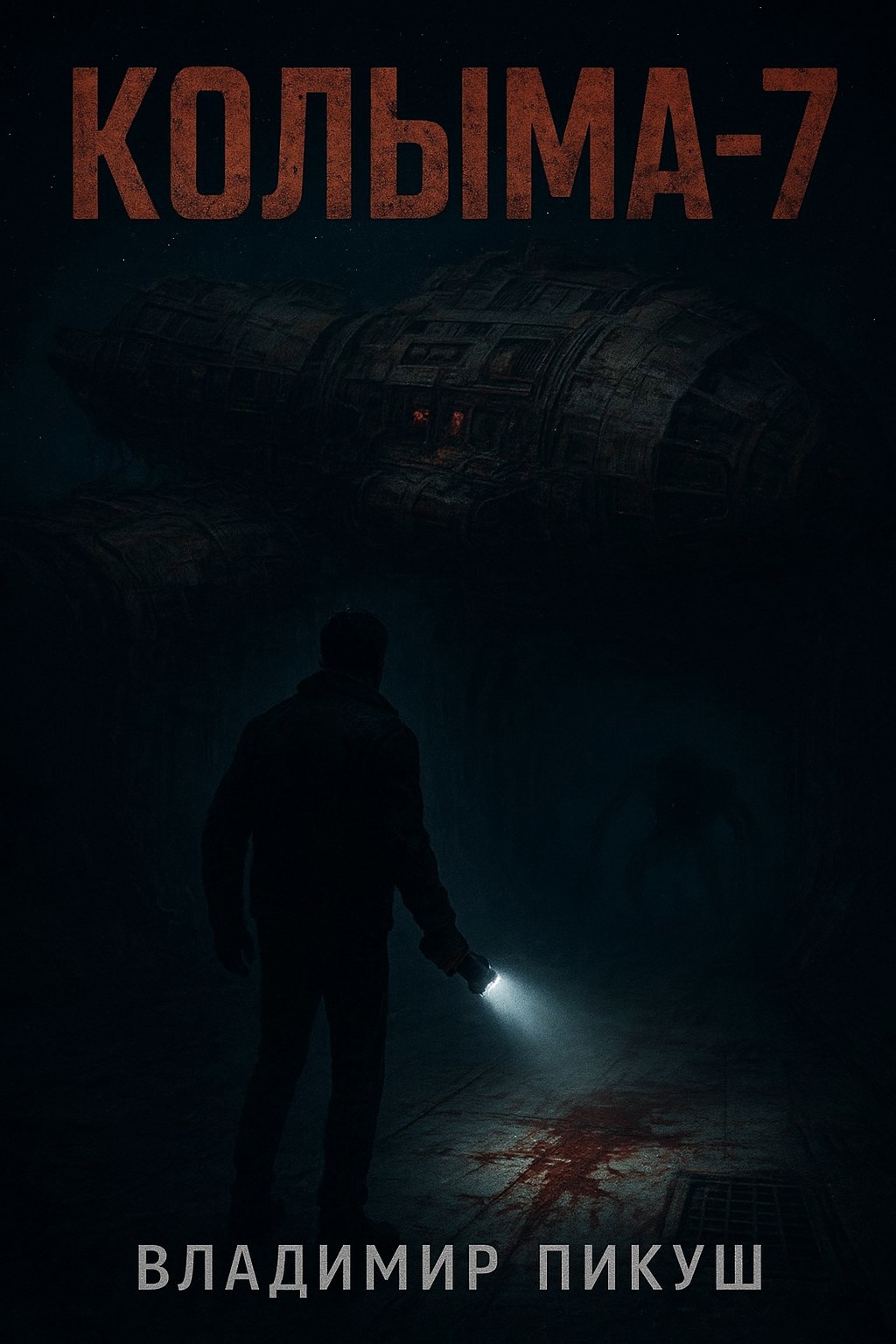 Обложка произведения Колыма - 7