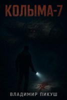 Обложка произведения Колыма - 7