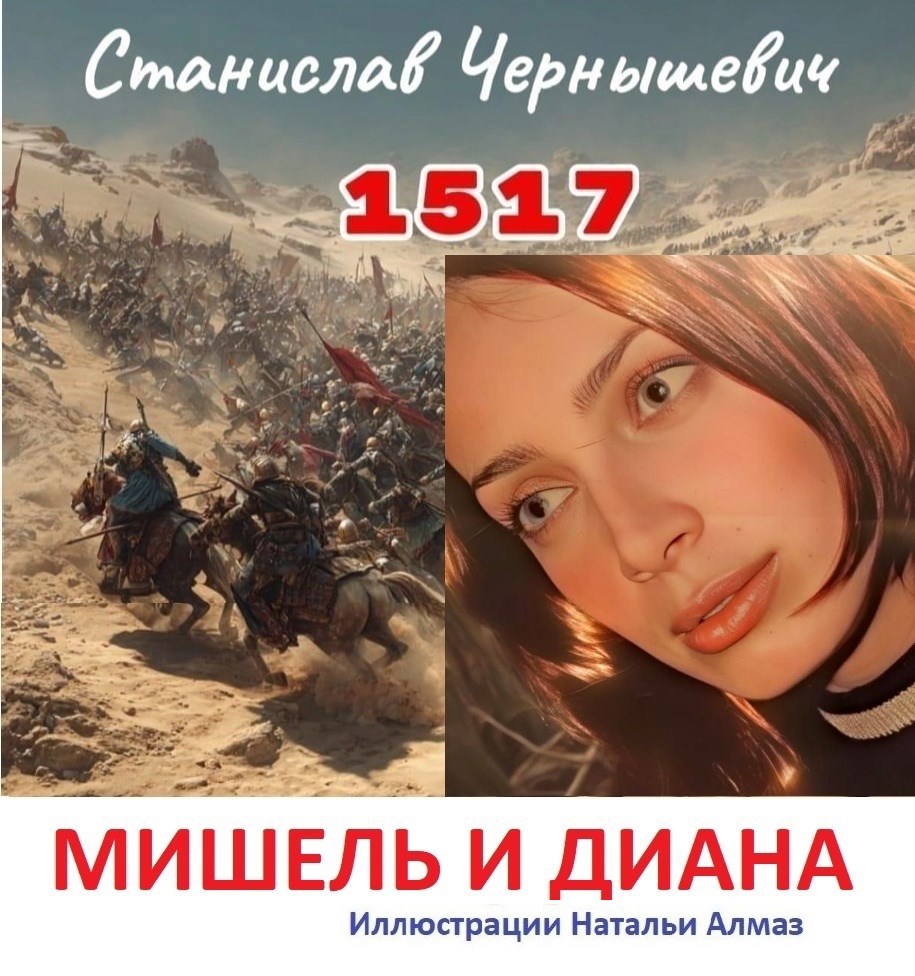 Обложка произведения 1517. Мишель и Диана