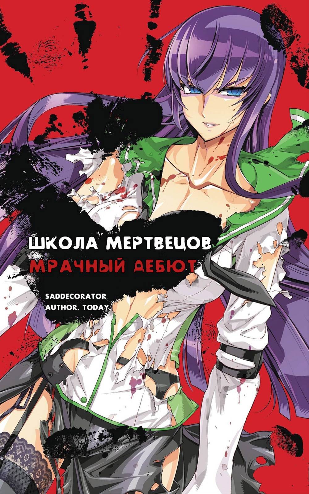 Обложка произведения Highschool of the Dead: Мрачный дебют