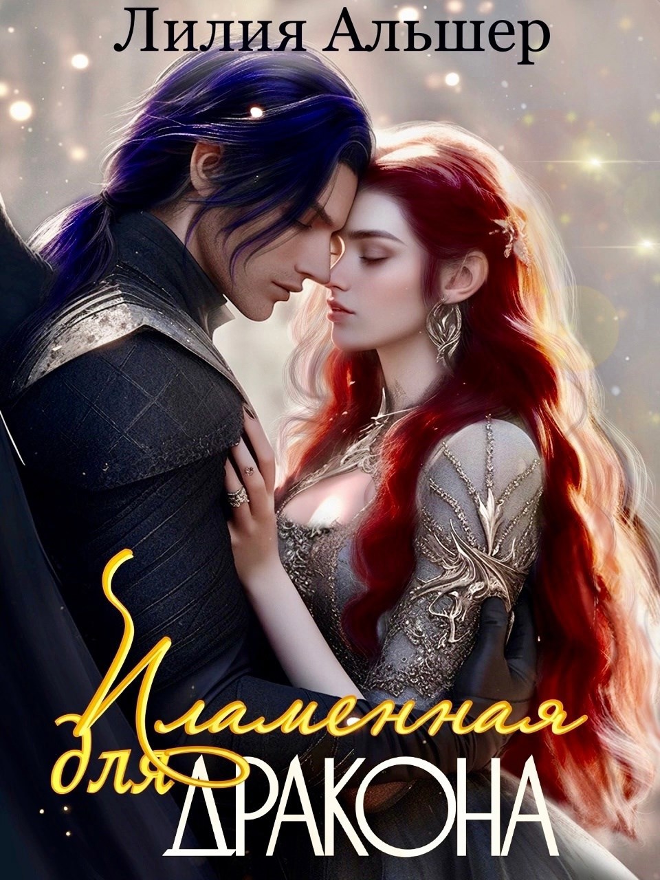 Обложка произведения Пламенная для Дракона
