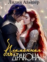 Обложка произведения Пламенная для Дракона