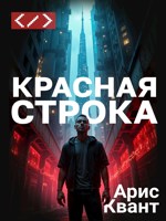 Обложка произведения Красная строка