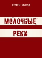 Обложка произведения Молочные реки