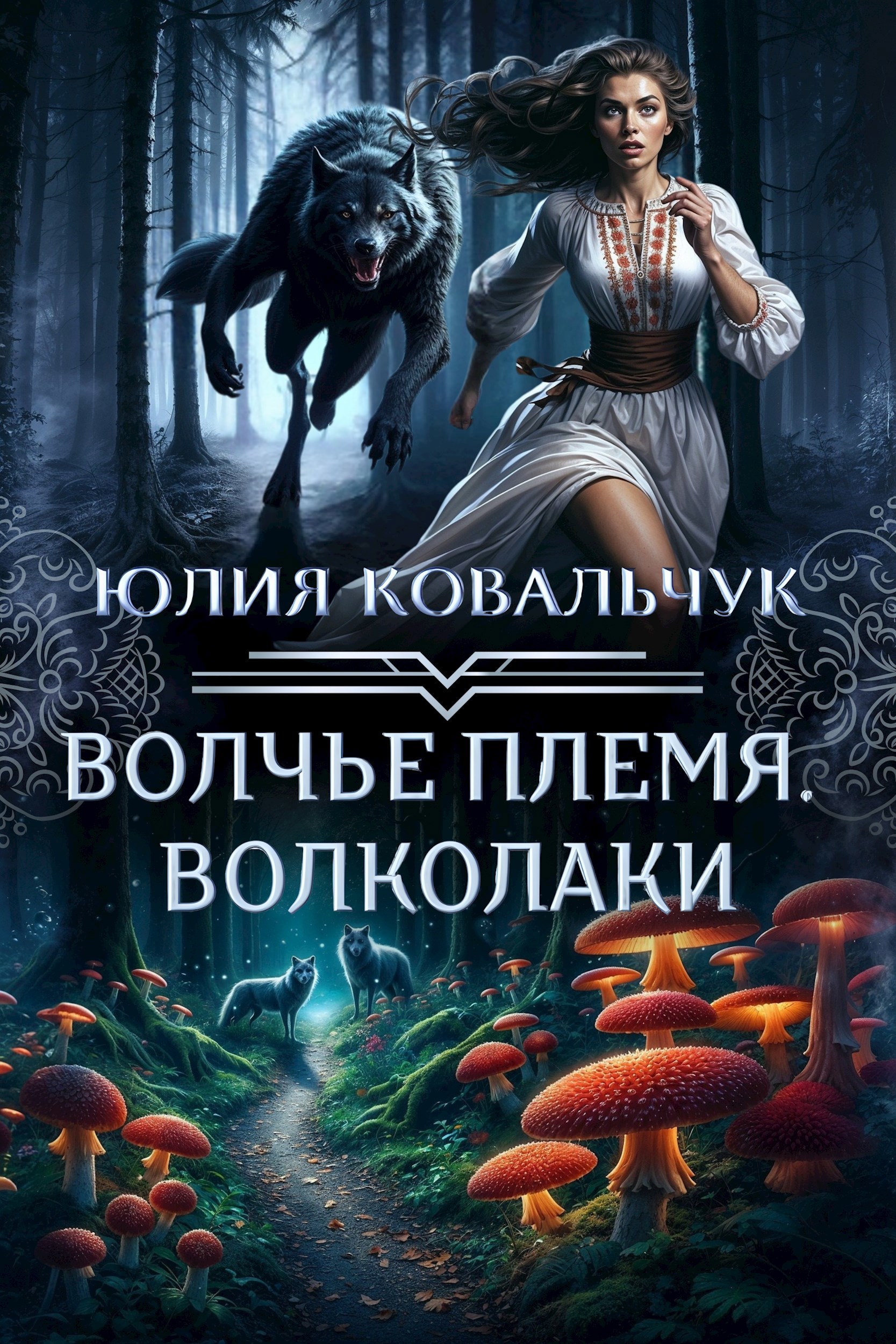 Обложка произведения «Волчье племя. Волколаки»