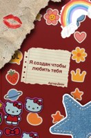 Обложка произведения Я создан чтобы любить тебя