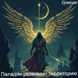 Обложка произведения Паладин развивает территорию! Том III