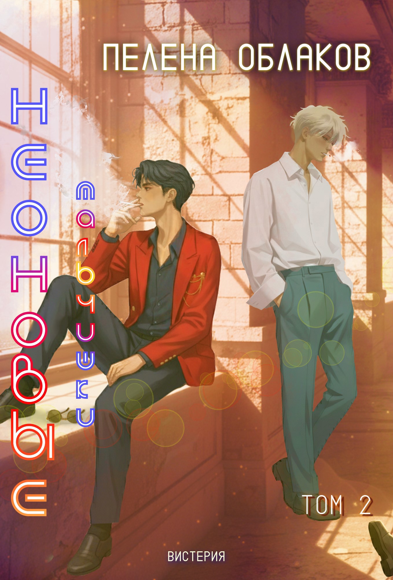 Обложка произведения Неоновые мальчишки. Пелена облаков